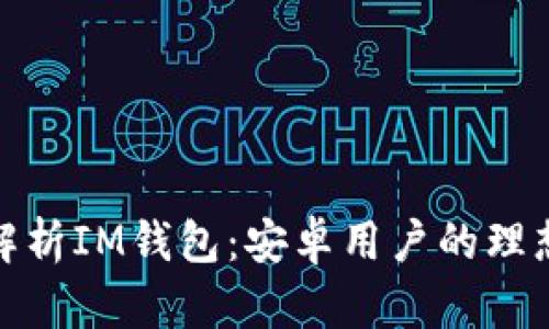 全面解析IM钱包：安卓用户的理想选择