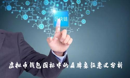 虚拟币钱包图标中的盾牌象征意义分析