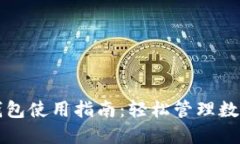 优币钱包使用指南：轻松