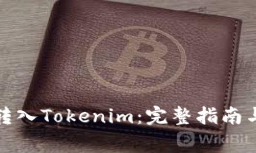如何将空气币转入Tokenim：完整指南与常见问题解答