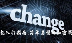 加密钱包入门指南：简单