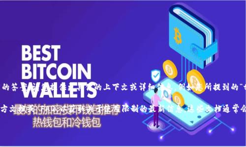 关于“tokenim”是否限制笔数的问题，在不同的应用场景和平台上可能会有不同的答案。请您提供更具体的上下文或详细信息，例如您所提到的“tokenim”是指哪个具体的项目、应用或平台，这样我才能更准确地回答您的问题。

如果您是指某个特定的区块链项目、API 或者其他技术服务，需要查看它们的官方文档或 FAQ，以获取关于使用限制的最新信息。这些文档通常会详细列出请求次数、笔数限制、使用条款等。

请让我知道更多具体信息，以便我为您提供更准确的答案。