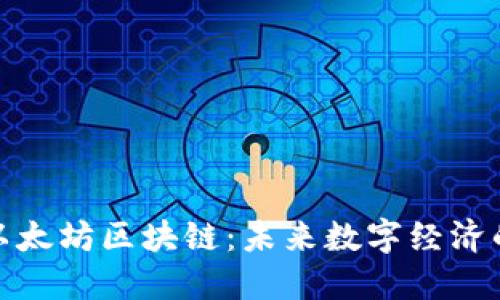 探索以太坊区块链：未来数字经济的基石