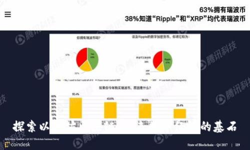探索以太坊区块链：未来数字经济的基石