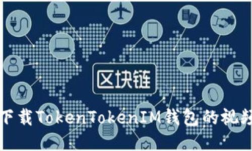 如何下载TokenTokenIM钱包的视频教程