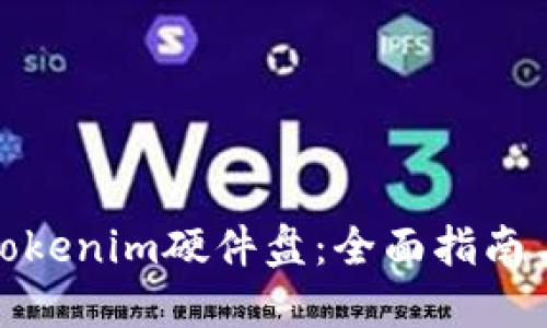 选择最佳Tokenim硬件盘：全面指南与使用技巧