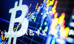 如何在Tokenim钱包中生成