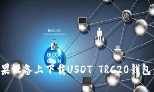 如何在苹果设备上下载USDT TRC20钱包：完整指南
