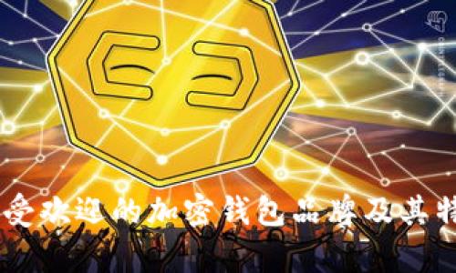 目前最受欢迎的加密钱包品牌及其特点分析