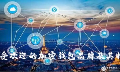 目前最受欢迎的加密钱包品牌及其特点分析