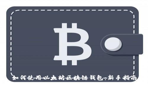 如何使用以太坊区块链钱包：新手指南