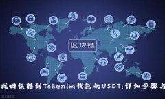 如何找回误转到Tokenim钱包