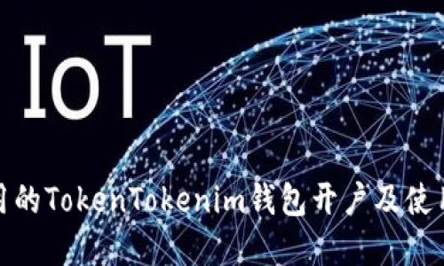 最实用的TokenTokenim钱包开户及使用教程