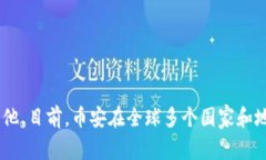 币安（Binance）是一家全球