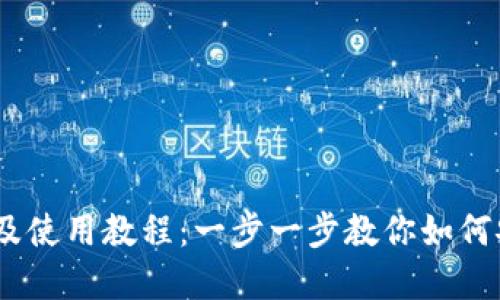 Tokenim 钱包下载及使用教程：一步一步教你如何安全地管理加密资产