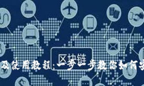 Tokenim 钱包下载及使用教程：一步一步教你如何安全地管理加密资产