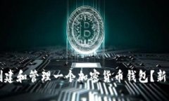 如何创建和管理一个加密