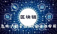 加密钱包账户能否注销？