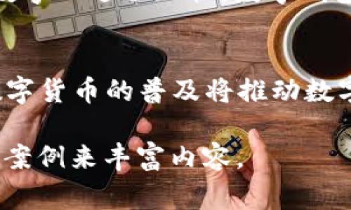 jiaoti如何创建一个数字钱包：步骤详解与常见问题解答/jiaoti
数字钱包, 创建数字钱包, 数字货币, 区块链/guanjianci

## 内容主体大纲

1. **数字钱包概述**
   - 什么是数字钱包
   - 数字钱包的类型
   - 数字钱包的作用和优势

2. **创建数字钱包的步骤**
   - 选择合适的数字钱包
   - 注册与下载过程
   - 备份与安全设置
   - 如何获取和存储加密货币

3. **数字钱包的功能与使用**
   - 数字钱包的基本功能
   - 如何使用数字钱包进行交易
   - 其他高级功能

4. **数字钱包的安全性**
   - 数字钱包的安全风险
   - 如何保护你的数字钱包
   - 常见的安全措施

5. **使用数字钱包的常见问题**
   - 没有网络的时候，能否使用数字钱包？
   - 如果忘记密码怎么办？
   - 如何转账以及手续费问题？
   - 我可以在同一个钱包里存储不同类型的货币吗？
   - 如何应对钱包被盗的情况？
   - 在什么情况下需要换钱包？

6. **未来数字钱包的发展趋势**
   - 数字钱包与区块链的结合
   - 数字钱包在金融科技中的角色
   - 趋势预测与新兴技术

## 详细内容

### 一、数字钱包概述

#### 什么是数字钱包
数字钱包，也称为电子钱包，是一种能够存储用户的支付信息、加密货币及其他数字资产的工具。用户可以通过智能手机、平板电脑或计算机轻松管理他们的资产和进行交易。数字钱包的运作基于区块链技术，提供了高度安全和便捷的支付方式。

#### 数字钱包的类型
数字钱包主要分为热钱包和冷钱包。热钱包是连接互联网的，适用于频繁交易；而冷钱包则是不连接互联网，适合长期存储。除了这两种，钱包还有软件钱包、硬件钱包、移动钱包等多种类型，各有其特点和用途。

#### 数字钱包的作用和优势
数字钱包使用户能够轻松进行在线支付和存储数字资产。其主要优势包括交易便捷、快速、24小时可用、支持多种货币以及安全性高等。这使得数字钱包成为现代金融的重要组成部分。

### 二、创建数字钱包的步骤

#### 选择合适的数字钱包
创建数字钱包的第一步是选择合适的类型。用户需要根据自己的需求、使用频率和安全要求选择合适的钱包。例如，如果只是小额交易，可以选择热钱包；长期投资则建议使用冷钱包。

#### 注册与下载过程
选择好钱包后，用户需要下载相应的应用软件，或在网页上注册账户。不同的数字钱包可能有不同的注册流程，用户需要遵循说明完成注册。

#### 备份与安全设置
在成功创建钱包后，务必进行备份和安全设置。大多数数字钱包会提供密钥或助记词，用户需要将这些信息妥善保管。还可以启用双重认证等安全措施，进一步保护账户安全。

#### 如何获取和存储加密货币
一旦数字钱包设置完成，用户便可以通过交易所购买加密货币或接收别人发送的币。理想情况下，建议用户将加密货币转入自己的数字钱包，以授权和掌控自己的资产。

### 三、数字钱包的功能与使用

#### 数字钱包的基本功能
数字钱包通常具备存储、发送和接收加密货币的基本功能。此外，一些钱包还支持查看交易记录、实时汇率、兑换货币等功能。

#### 如何使用数字钱包进行交易
在交易时，用户只需输入对方地址和所需发送的金额，确认后交易即可完成。许多钱包还提供简化的交易流程以及二维码扫描功能，方便用户快速交易。

#### 其他高级功能
一些高级数字钱包可能具备投资组合管理、市场数据分析等功能，帮助用户更好地管理资产。特定钱包还支持多种加密货币，便于用户在一个平台上进行管理。

### 四、数字钱包的安全性

#### 数字钱包的安全风险
尽管大多数数字钱包都具有较高的安全性，但仍然存在被黑客攻击、用户失误等安全风险，例如：丢失助记词、设定弱密码、二次验证未启用等。

#### 如何保护你的数字钱包
保护数字钱包的最佳实践包括使用强密码、启用双重认证、定期更新软件以及尽量避免在公共网络下进行交易等。此外，保持软件的最新版本可以防止预料之外的安全漏洞。

#### 常见的安全措施
除了上述方法，使用冷钱包来存储长期投资的加密货币，保持足够的警惕性，例如：对可疑链接、高额交易警惕，有助于提高安全性。

### 五、使用数字钱包的常见问题

#### 没有网络的时候，能否使用数字钱包？
热钱包通常需要网络连接才能使用，冷钱包在未联网的情况下可以存储数字货币，但使用时仍需连接网络。特定情况下，用户可访问离线钱包管理其资产。

#### 如果忘记密码怎么办？
大多数数字钱包都提供密码找回功能，但找回的流程因钱包而异，同时需要提供相关身份信息。这也是为何在创建钱包时备份助记词和密钥非常重要。

#### 如何转账以及手续费问题？
转账操作相对简单，用户只需输入对方地址和金额，确认后即可完成转账。手续费主要由矿工费决定，且随着网络承载率的不同而变化。建议用户在高峰期进行少量转账。

#### 我可以在同一个钱包里存储不同类型的货币吗？
多数数字钱包支持多种加密货币，但具体情况取决于所使用的数字钱包类型。用户在选择钱包时，应留意其支持的货币种类。

#### 如何应对钱包被盗的情况？
在数字货币被盗的情况下，立即联系钱包平台并更改相关密码、部分设置等。尽可能保留转账记录，必要时联系执法机关，保护自身资产。

#### 在什么情况下需要换钱包？
如遇到钱包安全性降低、平台服务不佳、请注意时常检查更新版本及相关反馈。如果有关事项处理不当，用户可考虑更换更为安全与稳定的钱包，保障自身资产安全。

### 六、未来数字钱包的发展趋势

#### 数字钱包与区块链的结合
随着区块链技术的发展，数字钱包的功能和应用范围将不断扩大。未来的数字钱包可能会集成更多的金融服务，例如：借贷、投资等。

#### 数字钱包在金融科技中的角色
数字钱包正在逐步成为金融科技领域的核心组成部分，推动着传统金融与数字货币之间的融合。随着金融的数字化进程加快，数字钱包的功能和影响将更加显著。

#### 趋势预测与新兴技术
未来，数字钱包在人工智能、大数据的辅助下，可能会实现更智能的交易服务，为用户带来更好的体验。此外，数字货币的普及将推动数字钱包成为更多人生活的一部分。

上面是数字钱包创建的一个初步框架和内容结构，后续可逐步填充至3600字的深度分析与解答，增加细节和案例来丰富内容。