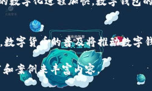 jiaoti如何创建一个数字钱包：步骤详解与常见问题解答/jiaoti
数字钱包, 创建数字钱包, 数字货币, 区块链/guanjianci

## 内容主体大纲

1. **数字钱包概述**
   - 什么是数字钱包
   - 数字钱包的类型
   - 数字钱包的作用和优势

2. **创建数字钱包的步骤**
   - 选择合适的数字钱包
   - 注册与下载过程
   - 备份与安全设置
   - 如何获取和存储加密货币

3. **数字钱包的功能与使用**
   - 数字钱包的基本功能
   - 如何使用数字钱包进行交易
   - 其他高级功能

4. **数字钱包的安全性**
   - 数字钱包的安全风险
   - 如何保护你的数字钱包
   - 常见的安全措施

5. **使用数字钱包的常见问题**
   - 没有网络的时候，能否使用数字钱包？
   - 如果忘记密码怎么办？
   - 如何转账以及手续费问题？
   - 我可以在同一个钱包里存储不同类型的货币吗？
   - 如何应对钱包被盗的情况？
   - 在什么情况下需要换钱包？

6. **未来数字钱包的发展趋势**
   - 数字钱包与区块链的结合
   - 数字钱包在金融科技中的角色
   - 趋势预测与新兴技术

## 详细内容

### 一、数字钱包概述

#### 什么是数字钱包
数字钱包，也称为电子钱包，是一种能够存储用户的支付信息、加密货币及其他数字资产的工具。用户可以通过智能手机、平板电脑或计算机轻松管理他们的资产和进行交易。数字钱包的运作基于区块链技术，提供了高度安全和便捷的支付方式。

#### 数字钱包的类型
数字钱包主要分为热钱包和冷钱包。热钱包是连接互联网的，适用于频繁交易；而冷钱包则是不连接互联网，适合长期存储。除了这两种，钱包还有软件钱包、硬件钱包、移动钱包等多种类型，各有其特点和用途。

#### 数字钱包的作用和优势
数字钱包使用户能够轻松进行在线支付和存储数字资产。其主要优势包括交易便捷、快速、24小时可用、支持多种货币以及安全性高等。这使得数字钱包成为现代金融的重要组成部分。

### 二、创建数字钱包的步骤

#### 选择合适的数字钱包
创建数字钱包的第一步是选择合适的类型。用户需要根据自己的需求、使用频率和安全要求选择合适的钱包。例如，如果只是小额交易，可以选择热钱包；长期投资则建议使用冷钱包。

#### 注册与下载过程
选择好钱包后，用户需要下载相应的应用软件，或在网页上注册账户。不同的数字钱包可能有不同的注册流程，用户需要遵循说明完成注册。

#### 备份与安全设置
在成功创建钱包后，务必进行备份和安全设置。大多数数字钱包会提供密钥或助记词，用户需要将这些信息妥善保管。还可以启用双重认证等安全措施，进一步保护账户安全。

#### 如何获取和存储加密货币
一旦数字钱包设置完成，用户便可以通过交易所购买加密货币或接收别人发送的币。理想情况下，建议用户将加密货币转入自己的数字钱包，以授权和掌控自己的资产。

### 三、数字钱包的功能与使用

#### 数字钱包的基本功能
数字钱包通常具备存储、发送和接收加密货币的基本功能。此外，一些钱包还支持查看交易记录、实时汇率、兑换货币等功能。

#### 如何使用数字钱包进行交易
在交易时，用户只需输入对方地址和所需发送的金额，确认后交易即可完成。许多钱包还提供简化的交易流程以及二维码扫描功能，方便用户快速交易。

#### 其他高级功能
一些高级数字钱包可能具备投资组合管理、市场数据分析等功能，帮助用户更好地管理资产。特定钱包还支持多种加密货币，便于用户在一个平台上进行管理。

### 四、数字钱包的安全性

#### 数字钱包的安全风险
尽管大多数数字钱包都具有较高的安全性，但仍然存在被黑客攻击、用户失误等安全风险，例如：丢失助记词、设定弱密码、二次验证未启用等。

#### 如何保护你的数字钱包
保护数字钱包的最佳实践包括使用强密码、启用双重认证、定期更新软件以及尽量避免在公共网络下进行交易等。此外，保持软件的最新版本可以防止预料之外的安全漏洞。

#### 常见的安全措施
除了上述方法，使用冷钱包来存储长期投资的加密货币，保持足够的警惕性，例如：对可疑链接、高额交易警惕，有助于提高安全性。

### 五、使用数字钱包的常见问题

#### 没有网络的时候，能否使用数字钱包？
热钱包通常需要网络连接才能使用，冷钱包在未联网的情况下可以存储数字货币，但使用时仍需连接网络。特定情况下，用户可访问离线钱包管理其资产。

#### 如果忘记密码怎么办？
大多数数字钱包都提供密码找回功能，但找回的流程因钱包而异，同时需要提供相关身份信息。这也是为何在创建钱包时备份助记词和密钥非常重要。

#### 如何转账以及手续费问题？
转账操作相对简单，用户只需输入对方地址和金额，确认后即可完成转账。手续费主要由矿工费决定，且随着网络承载率的不同而变化。建议用户在高峰期进行少量转账。

#### 我可以在同一个钱包里存储不同类型的货币吗？
多数数字钱包支持多种加密货币，但具体情况取决于所使用的数字钱包类型。用户在选择钱包时，应留意其支持的货币种类。

#### 如何应对钱包被盗的情况？
在数字货币被盗的情况下，立即联系钱包平台并更改相关密码、部分设置等。尽可能保留转账记录，必要时联系执法机关，保护自身资产。

#### 在什么情况下需要换钱包？
如遇到钱包安全性降低、平台服务不佳、请注意时常检查更新版本及相关反馈。如果有关事项处理不当，用户可考虑更换更为安全与稳定的钱包，保障自身资产安全。

### 六、未来数字钱包的发展趋势

#### 数字钱包与区块链的结合
随着区块链技术的发展，数字钱包的功能和应用范围将不断扩大。未来的数字钱包可能会集成更多的金融服务，例如：借贷、投资等。

#### 数字钱包在金融科技中的角色
数字钱包正在逐步成为金融科技领域的核心组成部分，推动着传统金融与数字货币之间的融合。随着金融的数字化进程加快，数字钱包的功能和影响将更加显著。

#### 趋势预测与新兴技术
未来，数字钱包在人工智能、大数据的辅助下，可能会实现更智能的交易服务，为用户带来更好的体验。此外，数字货币的普及将推动数字钱包成为更多人生活的一部分。

上面是数字钱包创建的一个初步框架和内容结构，后续可逐步填充至3600字的深度分析与解答，增加细节和案例来丰富内容。