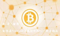 # 与关键词如何在Tokenim上