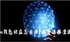 Tokenim钱包被盗怎么办？在