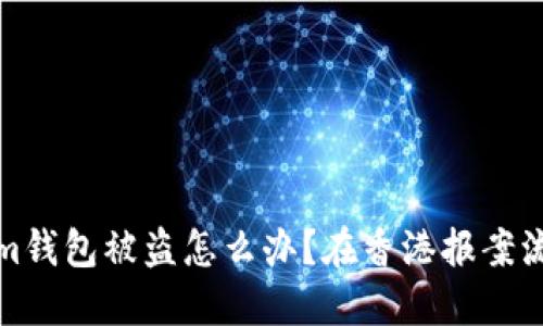 Tokenim钱包被盗怎么办？在香港报案流程详解