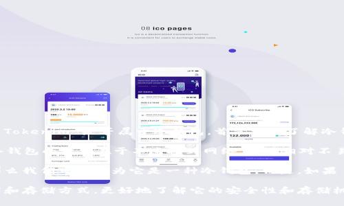 Tokenim 是一种数字资产管理工具，常用于存储和管理加密货币。要判断 Tokenim 是否属于冷钱包，首先需要了解冷钱包的定义。

冷钱包是指那些离线存储加密货币的方式，通常用于安全存储大额资金。冷钱包的优点在于不连接到网络，因此相对不易受到黑客攻击或恶意软件的侵害。常见的冷钱包包括硬件钱包、纸钱包等。

如果 Tokenim 的存储方式是将私钥离线保管，并不直接连接到互联网，那么我们可以认为它是一种冷钱包。但是，如果 Tokenim 以在线方式提供服务，那么它可能更接近于热钱包。

因此，如果你想知道 Tokenim 是否属于冷钱包，建议查看具体的使用说明和存储方式，更好地了解它的安全性和存储机制。