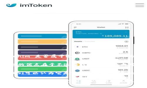 Tokenim 是一种数字资产管理工具，常用于存储和管理加密货币。要判断 Tokenim 是否属于冷钱包，首先需要了解冷钱包的定义。

冷钱包是指那些离线存储加密货币的方式，通常用于安全存储大额资金。冷钱包的优点在于不连接到网络，因此相对不易受到黑客攻击或恶意软件的侵害。常见的冷钱包包括硬件钱包、纸钱包等。

如果 Tokenim 的存储方式是将私钥离线保管，并不直接连接到互联网，那么我们可以认为它是一种冷钱包。但是，如果 Tokenim 以在线方式提供服务，那么它可能更接近于热钱包。

因此，如果你想知道 Tokenim 是否属于冷钱包，建议查看具体的使用说明和存储方式，更好地了解它的安全性和存储机制。