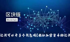一个助记词可以开多个钱