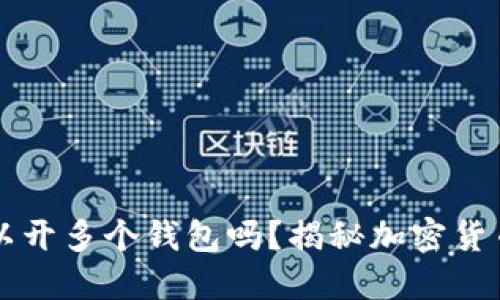 一个助记词可以开多个钱包吗？揭秘加密货币助记词的使用