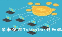 如何安装和使用Tokenim：详