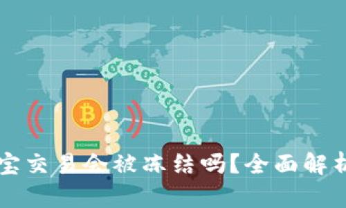 虚拟币支付宝交易会被冻结吗？全面解析与风险提示