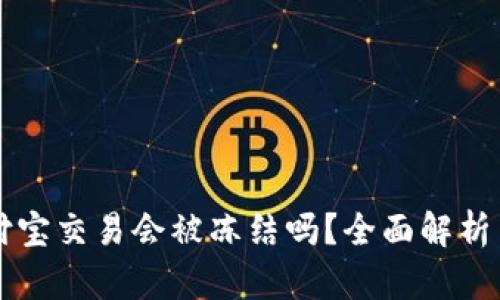 虚拟币支付宝交易会被冻结吗？全面解析与风险提示