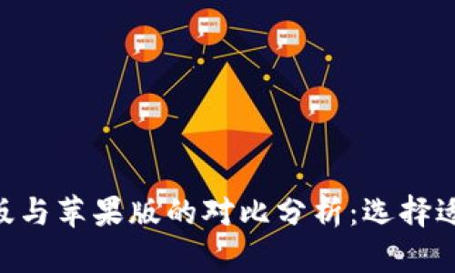 Tokenim安卓版与苹果版的对比分析：选择适合你的那一款