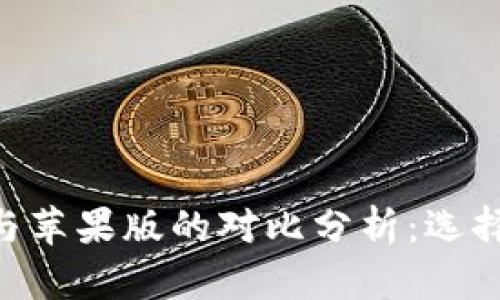 Tokenim安卓版与苹果版的对比分析：选择适合你的那一款