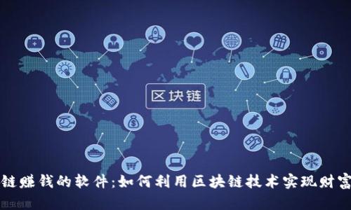 区块链赚钱的软件：如何利用区块链技术实现财富增长