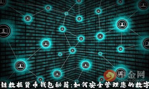 
区块链数据货币钱包秘籍：如何安全管理您的数字资产