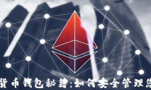 
区块链数据货币钱包秘籍：如何安全管理您的数字资产