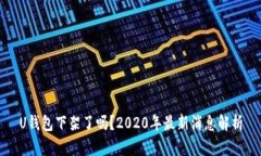 U钱包下架了吗？2020年最新