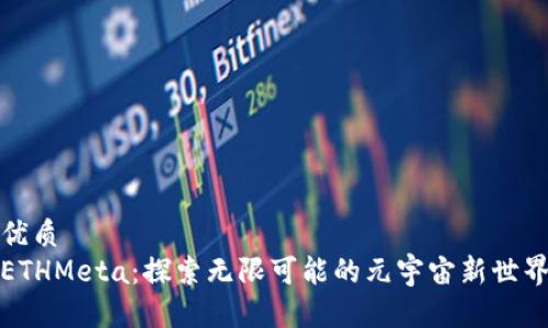 优质
ETHMeta：探索无限可能的元宇宙新世界