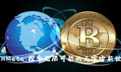 优质
ETHMeta：探索无限可能的元宇宙新世界