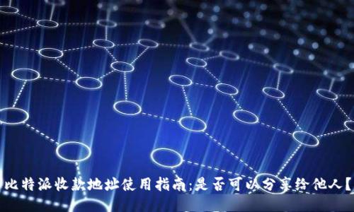 比特派收款地址使用指南：是否可以分享给他人？