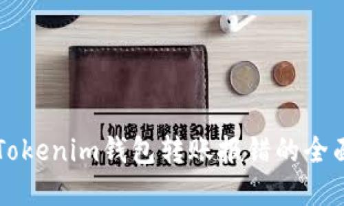 解决Tokenim钱包转账报错的全面指南