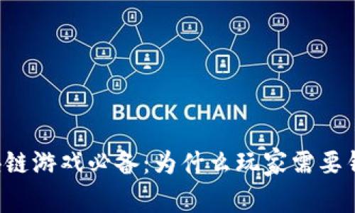 区块链游戏必备：为什么玩家需要钱包？