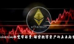 Tokenim的宽带能量：解密数