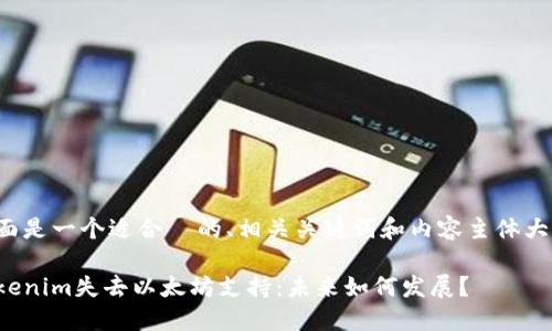 下面是一个适合  的、相关关键词和内容主体大纲：

Tokenim失去以太坊支持：未来如何发展？