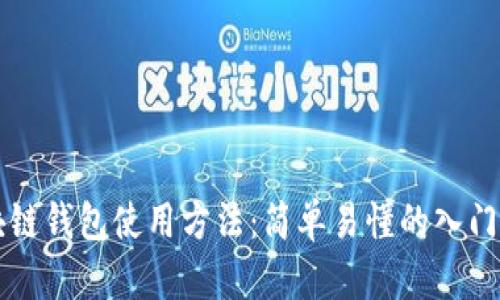 区块链钱包使用方法：简单易懂的入门指南