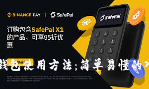 区块链钱包使用方法：简单易懂的入门指南