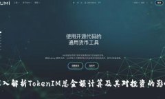 深入解析TokenIM总金额计算